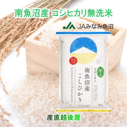 コシヒカリ 令和7年産 新米 南魚沼産 5kg 無洗米 新潟県 南魚沼 JA