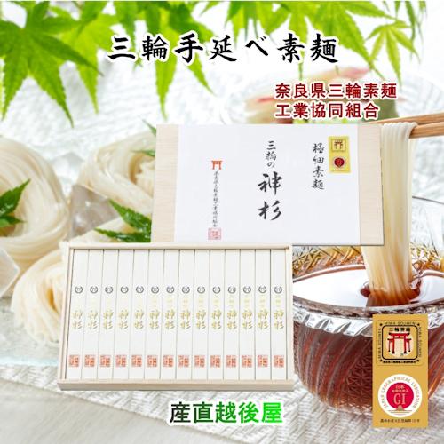 そうめん 三輪素麺 ギフト 皇室献上素麺 手延べ三輪素麺 極細最高級麺