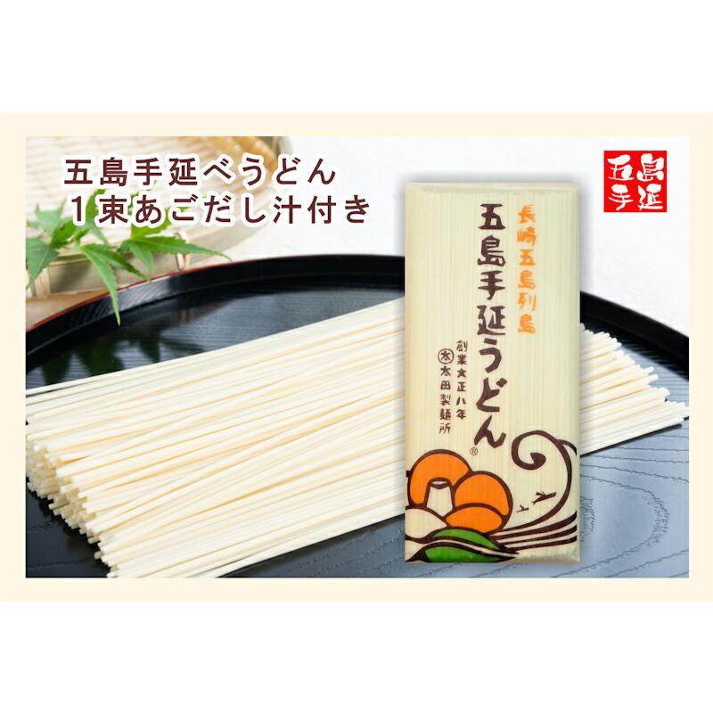 長崎県五島町 五島うどんの老舗 太田製麺所 五島うどん バラ１束 250g 10束入 あごだしめん汁付 送料無料【父の日 お中元 ギフト グルメ うどん】｜etigoya2012｜02