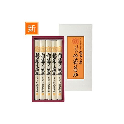 25箱400g(80g×5)稲庭うどん8代目佐藤養助贈答用包装未開封　値下げ不可 稲庭うどんの老舗 八代目 佐藤養助商店 稲庭うどん 紙化粧箱入りうどん
