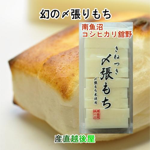 こがねもち 南魚沼産 〆張り餅 新潟県南魚沼市 舘野さん 幻の〆張り餅