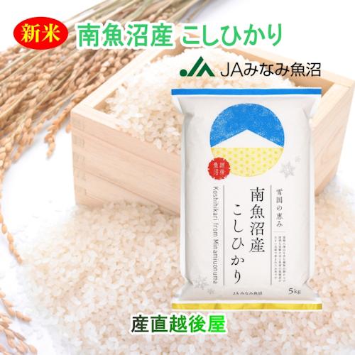 令和7年産 新潟県産 南魚沼産コシヒカリ(玄米) 令和7年産 南魚沼産 コシヒカリ 5kg 玄米 新潟県 南魚沼 JAみなみ魚沼