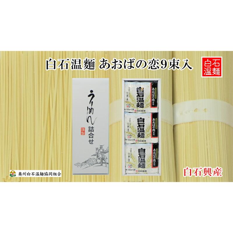 白石温麺 宮城県白石市 大畑屋 白石興産 白石温麺 あおばの恋詰合せ 白石温麺100ｇ 9束 ギフト箱 奥州白石温麺組合推奨品 送料無料【父の日 お中元 素麺 温麺 ギ｜etigoya2012｜02