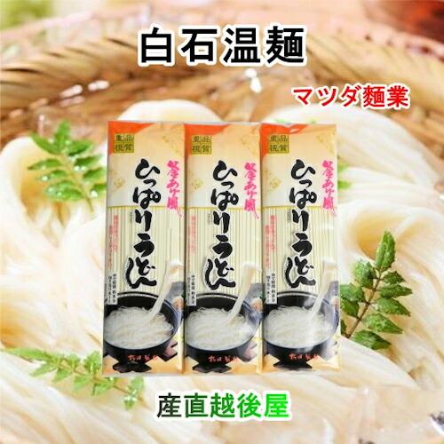 日本一短い そーめん 白石温麺 宮城県白石市 松田製粉 白石温麺 ひっぱりうどん 260ｇ10束 奥州白石温麺組合推奨品 送料無料 Siroisi Hipa 産直越後屋 通販 Yahoo ショッピング