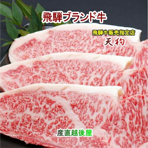 精肉 牛肉 サーロイン 南飛騨 老舗精肉店 天狗 飛騨牛サーロインステーキ3枚ギフト約600g 化粧箱入 ギフト 贈答品 送料無料 Tengu Gb3 産直越後屋 通販 Yahoo ショッピング