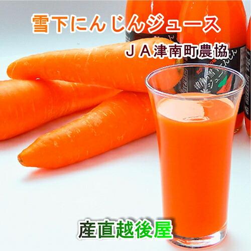 津南高原産 人参ジュース 新潟県 JA魚沼農協 天然素材100% 雪下人参