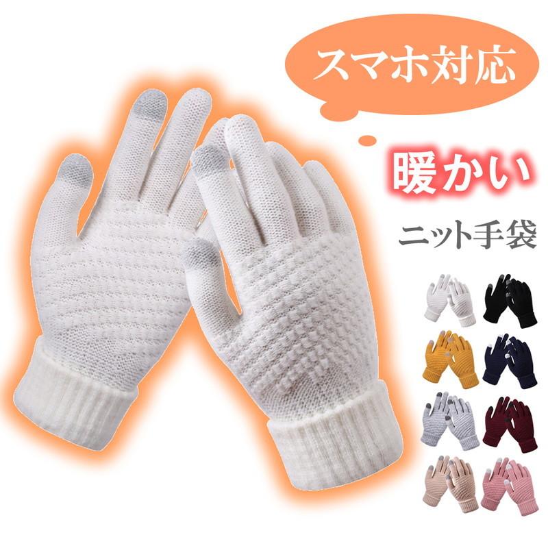 手袋 レディース スマホ スマホ対応 ニット手袋 ニット 裏起毛 冬 冬用 防寒 てぶくろ グローブ タッチ あったかい 暖かい タッチパネル対応 厚手 フィット Acc001 Etiishop 通販 Yahoo ショッピング