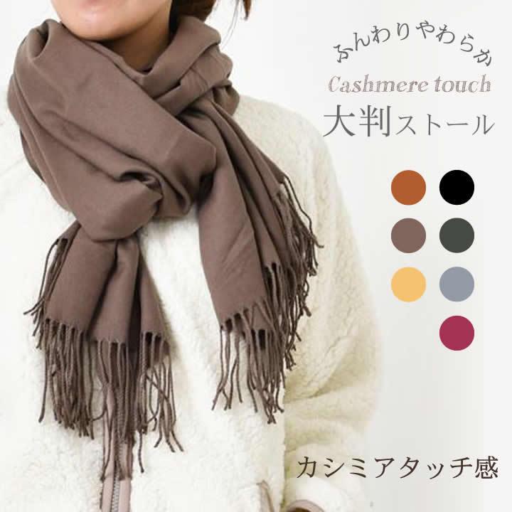 マフラー レディース カシミヤタッチ ストール 大判 無地 秋冬 ウールタッチ グリーン ショール 厚手 大判ストール 黒 冬 暖 防寒 暖かい やわらか :lf02039:etiishop - 通販 - Yahoo!ショッピング マフラー レディース カシミヤタッチ ストール 大判 無地 秋冬 ウールタッチ グリーン ショール 厚手 大判ストール 黒 冬 暖 防寒 暖かい やわらか :lf02039:etiishop - 通販 - Yahoo!ショッピング