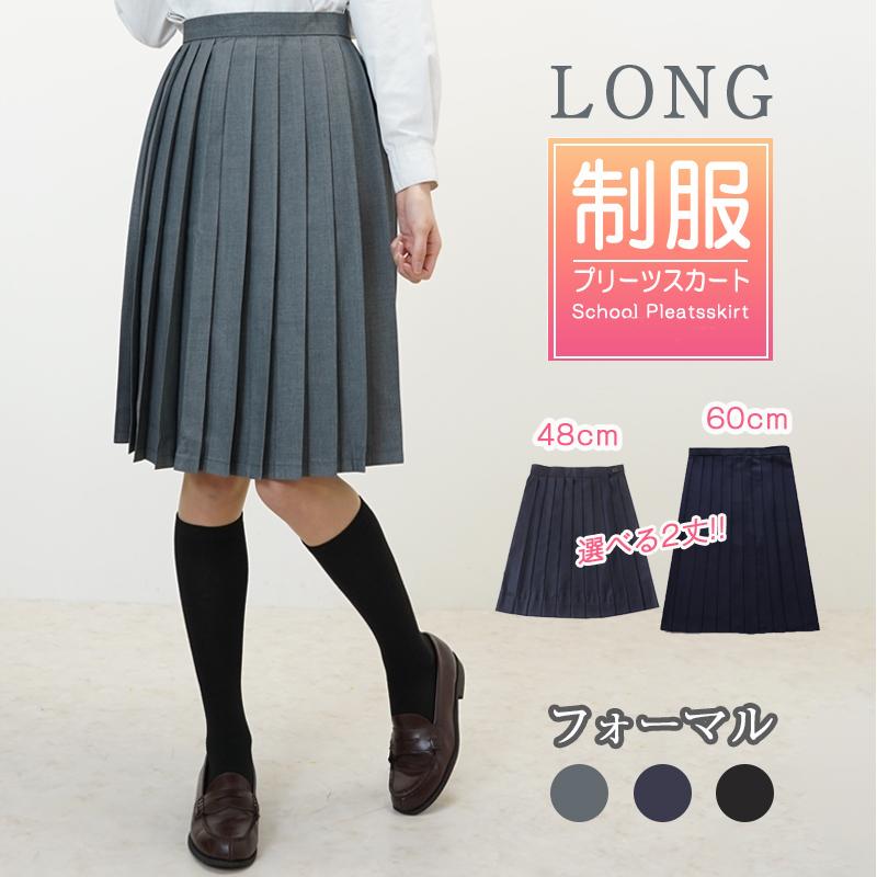 国内在庫】 制服 スカート 長め プリーツ 制服スカート 女子高生