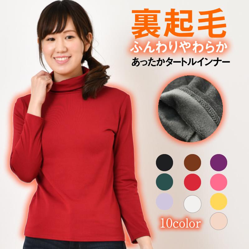 裏起毛 インナー レディース タートルネック カットソー 極厚 裏起毛 インナー レディース タートルネック カットソー 極厚