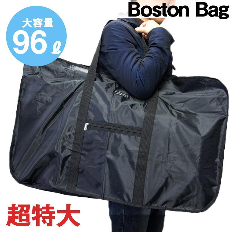 ボストンバッグ 大容量 超特大 ジャンボ 96L 大きい ビッグボストン スタイリストバッグ 海外 ビジネス 寝布団 黒 ブラック 引越し 格安 特大 最大級 お値打ち価格で ビッグボストンバッグ 96L 超特大 コンパクト収納ポーチ付き 5010