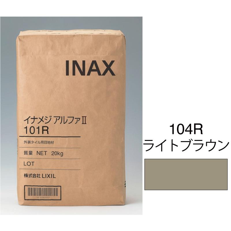 LIXIL（リクシル） 外装用目地材 イナメジアルファ2/104R-20KG / LIXIL