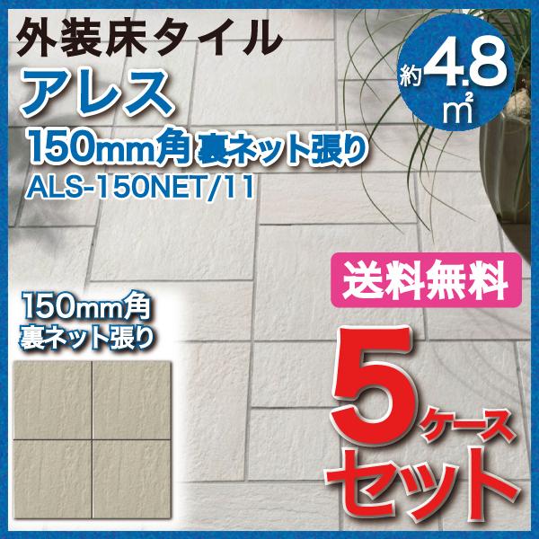 アレス　150mm角裏ネット張り　ALS-150NET　玄関床　11　屋外床　INAX　タイル(5ケース)　LIXIL　外装床タイル