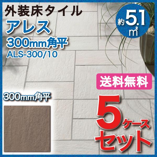 アレス　300mm角平　ALS-300　10　INAX　LIXIL　玄関床　屋外床　タイル(5ケース)　外装床タイル