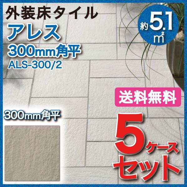 アレス　300mm角平　ALS-300　LIXIL　2　屋外床　外装床タイル　タイル(5ケース)　INAX　玄関床