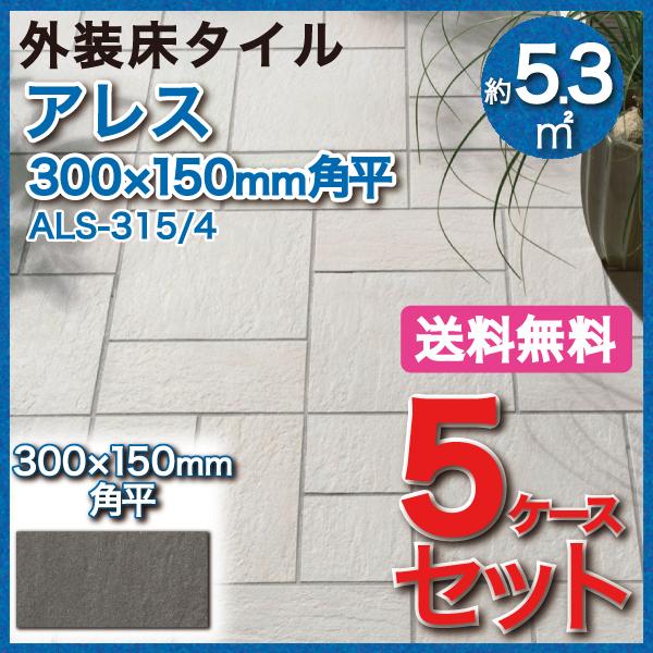 アレス 300×150mm角平 ALS-315 4　タイル(5ケース)   LIXIL INAX 外装床タイル 玄関床 屋外床
