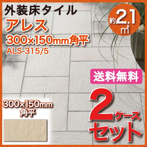 アレス 300×150mm角平 ALS-315 5　タイル(2ケース)   LIXIL INAX 外装床タイル 玄関床 屋外床