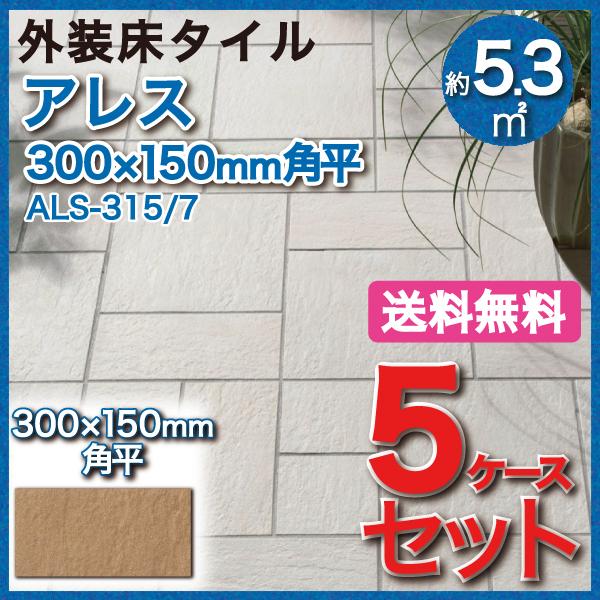 アレス 300×150mm角平 ALS-315 7　タイル(5ケース)   LIXIL INAX 外装床タイル 玄関床 屋外床