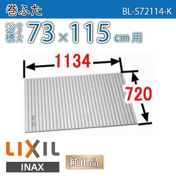 風呂ふた 巻ふた 浴槽サイズ73×115cm用(実寸サイズ72×113.4cm)  BL-S72114-K　/風呂フタ 浴槽フタ/ LIXIL INAX｜etile