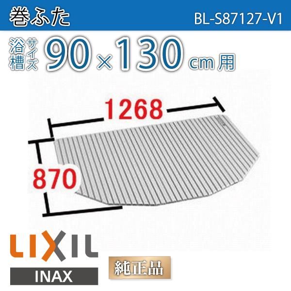 風呂ふた 巻ふた 浴槽サイズ90×130cm用(実寸サイズ87×126.8cm)  BL-S87127-V1 /風呂フタ 浴槽フタ/ LIXIL INAX