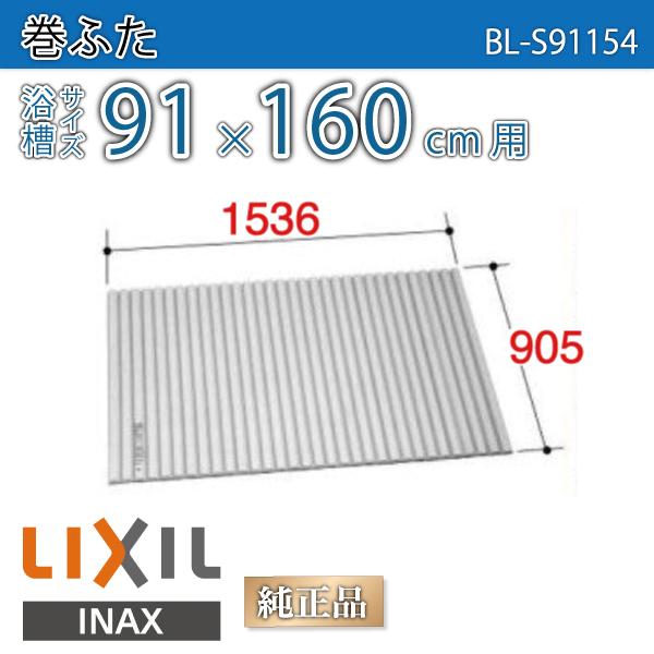 風呂ふた 巻ふた 浴槽サイズ91×160cm用(実寸サイズ90.5×153.6cm)  BL-S91154 /風呂フタ 浴槽フタ/ LIXIL INAX