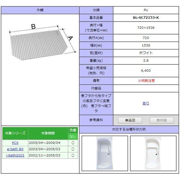 風呂ふた 巻ふた 浴槽サイズ73×160cm用(実寸サイズ72×153.6cm) BL-SC72153-K　/風呂フタ 浴槽フタ/ LIXIL INAX