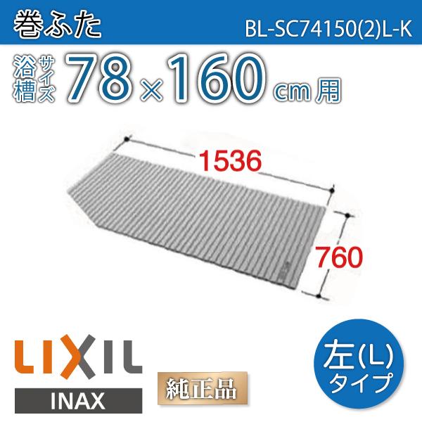 LIXIL（リクシル） 風呂ふた 巻ふた 浴槽サイズ78×160cm用(実寸サイズ
