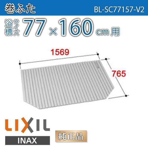 風呂ふた 巻ふた 浴槽サイズ77×160cm用(実寸サイズ76.5×156.9cm)  BL-SC77157-V2 /風呂フタ 浴槽フタ/ LIXIL INAX