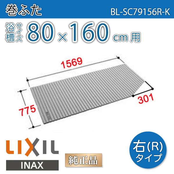 風呂ふた 巻ふた 浴槽サイズ80×160cm用(実寸サイズ77.5×156.9cm)  BL-SC79156R-K 右タイプ　/風呂フタ 浴槽フタ/ LIXIL INAX｜etile