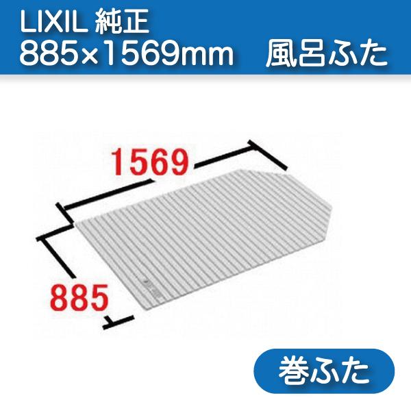 風呂ふた 巻ふた 浴槽サイズ90×160cm用(実寸サイズ88.5×156.9cm) BL-SC88157-K　/風呂フタ 浴槽フタ/ LIXIL INAX
