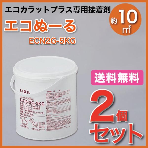 エコカラットプラス専用接着剤 2個セット スーパーエコぬーるG 樹脂缶5kg ECN2G-5KG LIXIL INAX 奉呈 スーパーエコぬーるG 樹脂缶5kg ECN2G-5kg