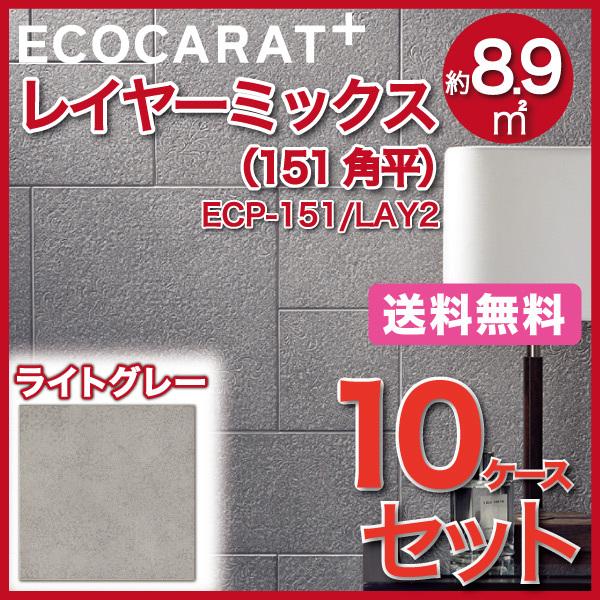 エコカラットプラス　レイヤーミックス　151角平　ECP-151　ライトグレー　LIXIL　LAY2　タイル(10ケース)　INAX