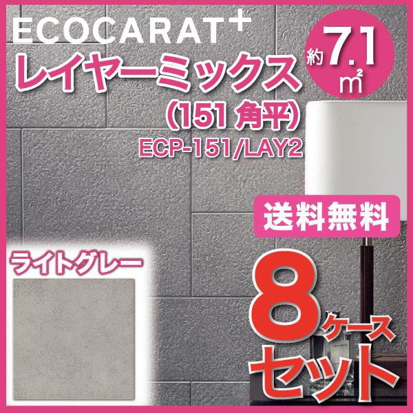 エコカラットプラス レイヤーミックス 151角平 ECP-151 LAY2 ライトグレー タイル(8ケース)　  LIXIL INAX