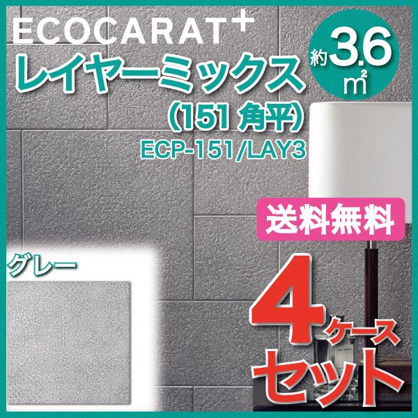 エコカラットプラス レイヤーミックス 151角平 ECP-151/LAY3 グレー タイル(4ケース)　/ LIXIL INAX