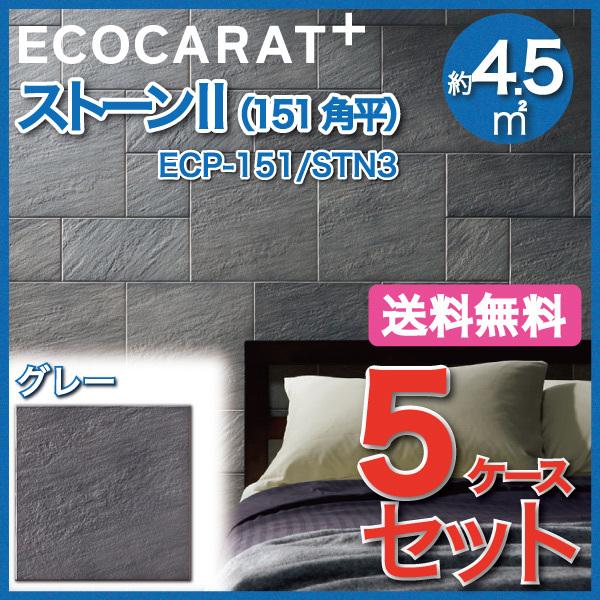 エコカラットプラス ストーンII 151角平 ECP-151 STN3 グレー タイル(5ケース)　  LIXIL INAX