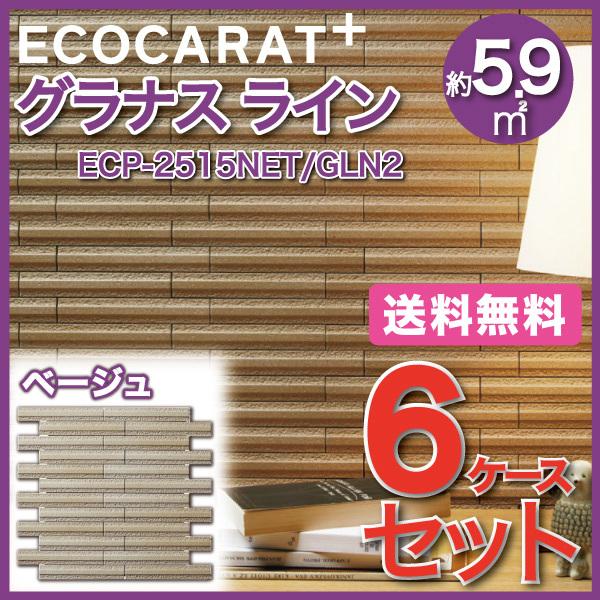 エコカラットプラス グラナス ライン 25×151角ネット張り ECP-2515NET/GLN2 ベージュ タイル(6ケース)　/ LIXIL INAX