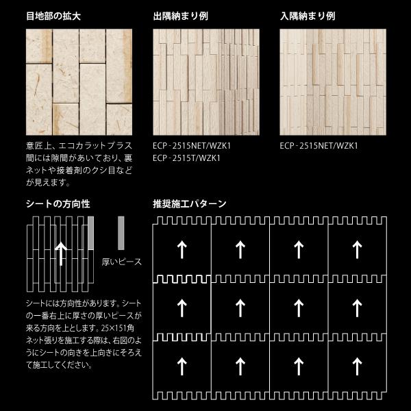 エコカラットプラス　和細工(わざいく)　25×151角ネット張り　タイル(4ケース)　素色　LIXIL　ECP-2515NET　WZK1　そしょく　INAX