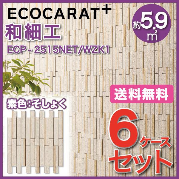 エコカラットプラス 和細工(わざいく) 25×151角ネット張り ECP-2515NET WZK1 素色 そしょく タイル(6ケース)　  LIXIL INAX