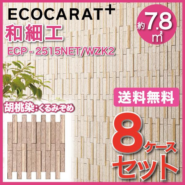 エコカラットプラス 和細工(わざいく) 25×151角ネット張り ECP-2515NET WZK2 胡桃染 くるみぞめ タイル(8ケース)　  LIXIL INAX