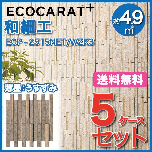 エコカラットプラス 和細工(わざいく) 25×151角ネット張り ECP-2515NET/WZK3 薄墨 うすずみ タイル(5ケース)　/ LIXIL INAX