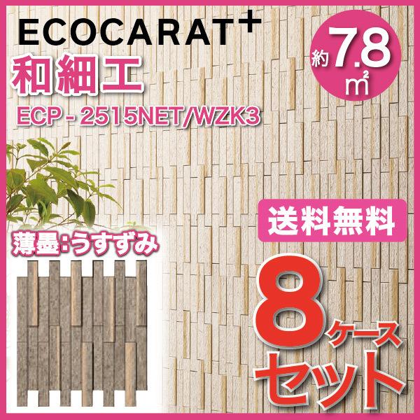 エコカラット エコカラットプラス 和細工(わざいく) 25×151角ネット