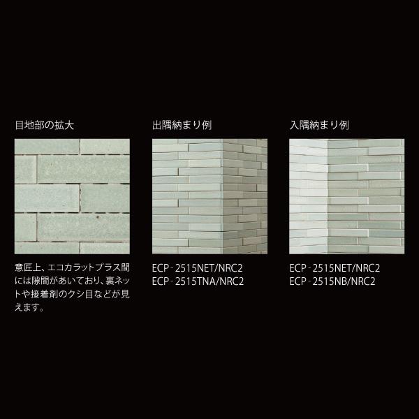 ノルディックカラー 25×151角片面小端仕上げ(短辺)ネット張り(出隅用)(バラ) ECP-2515TNA/NRC3 フォグブルー エコカラットプラス　/ LIXIL INAX タイル｜etile｜03