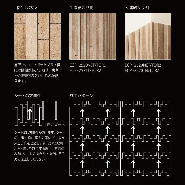 エコカラット 陶連子(とうれんじ) 25×202角ネット張り ECP-2520NET