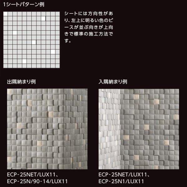エコカラットプラス ラグジュアリーモザイク２ ECP-25NET-LUX ecp-25net_lux_b.jpg