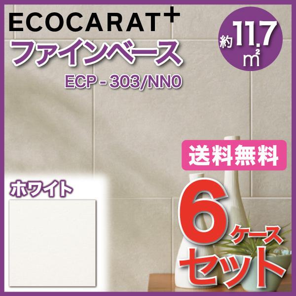 エコカラットプラス ファインベース 303角平 ECP-303 NN0 ホワイト タイル(6ケース)　  LIXIL INAX