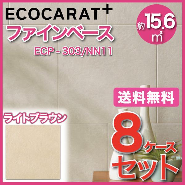 エコカラットプラス ファインベース 303角平 ECP-303/NN11 ライトブラウン タイル(8ケース)　/ LIXIL INAX