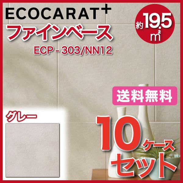 エコカラットプラス ファインベース 303角平 ECP-303 NN12 グレー タイル(10ケース)　  LIXIL INAX