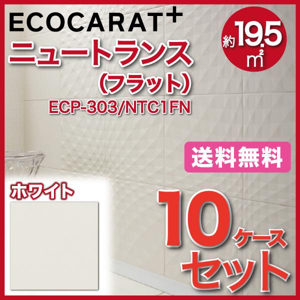 エコカラットプラス ニュートランス 303角平(フラット) ECP-303 NTC1FN ホワイト タイル(10ケース)　  LIXIL INAX