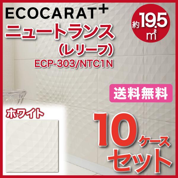 エコカラットプラス　ニュートランス　303角平(レリーフ)　LIXIL　ECP-303　NTC1N　タイル(10ケース)　ホワイト　INAX