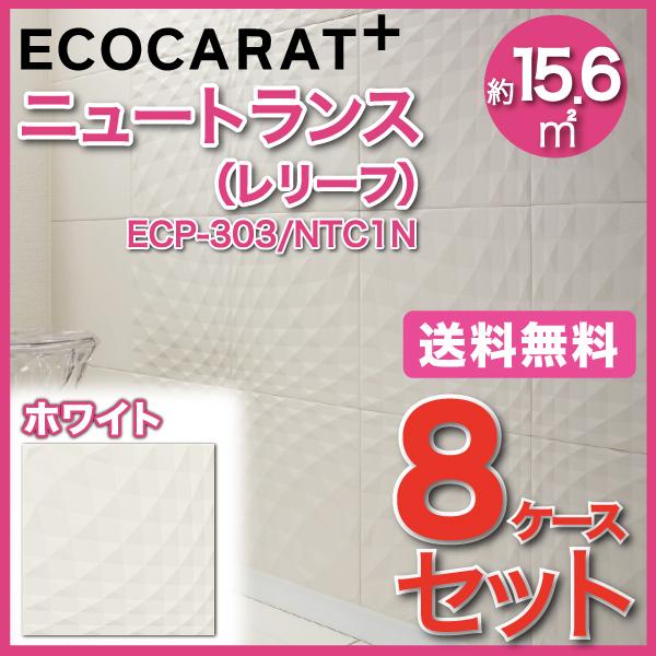 エコカラットプラス ニュートランス 303角平(レリーフ) ECP-303/NTC1N ホワイト タイル(8ケース)　/ LIXIL INAX